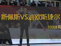 新佩斯VS迪歐斯捷爾