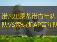 諾瓦里桑蒂諾青年隊(duì)VS索瓊斯AP青年隊(duì)