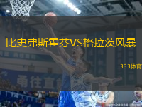 比史弗斯霍芬VS格拉茨風暴