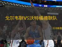 戈爾韋聯(lián)VS沃特福德聯(lián)隊