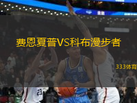 費恩夏普VS科布漫步者
