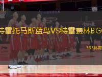 特雷托馬斯藍(lán)鳥VS特雷費(fèi)林BGC