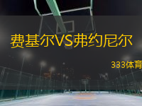 費(fèi)基爾VS弗約尼爾