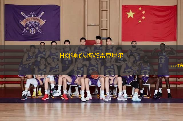 HK科帕沃格VS雷克尼爾