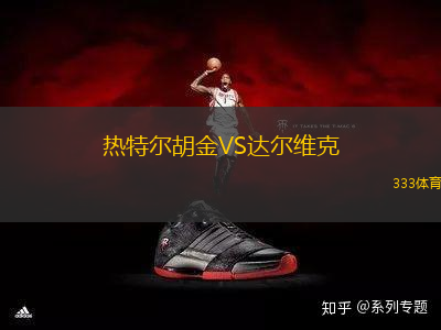 熱特爾胡金VS達爾維克