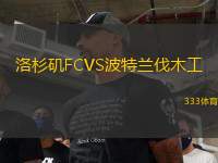 洛杉磯FCVS波特蘭伐木工