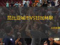 昆比亞城市VS甘加林聯(lián)
