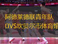 阿德萊德聯(lián)青年隊VS坎貝爾市體育館