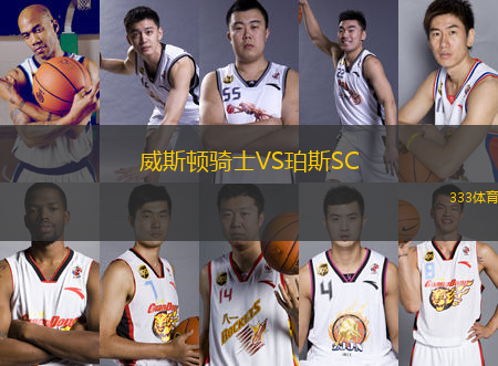 威斯頓騎士VS珀斯SC