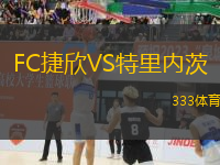 FC捷欣VS特里內(nèi)茨