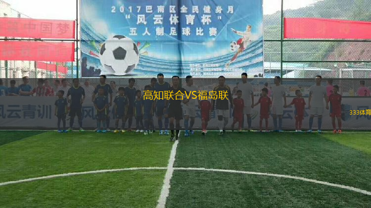 高知聯(lián)合VS福島聯(lián)