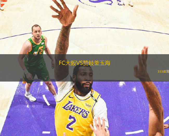 FC大阪VS贊岐釜玉海