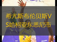 希尤斯布倫貝斯VS哈柯亞?wèn)|悉尼市