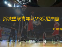 新城堡聯(lián)青年隊VS保尼白鷹