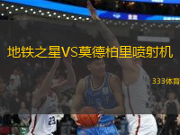 地鐵之星VS莫德柏里噴射機(jī)