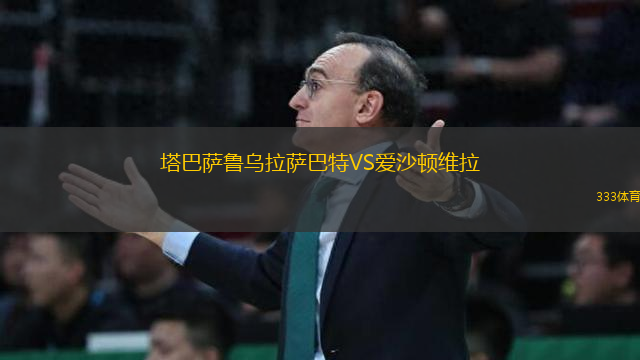 塔巴薩魯烏拉薩巴特VS愛(ài)沙頓維拉