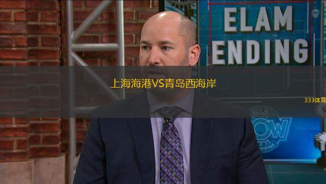 上海海港VS青島西海岸