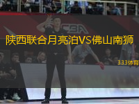 陜西聯(lián)合月亮泊VS佛山南獅