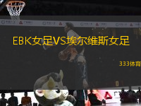 EBK女足VS埃爾維斯女足