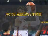 庫爾斯克前衛(wèi)VS米阿斯