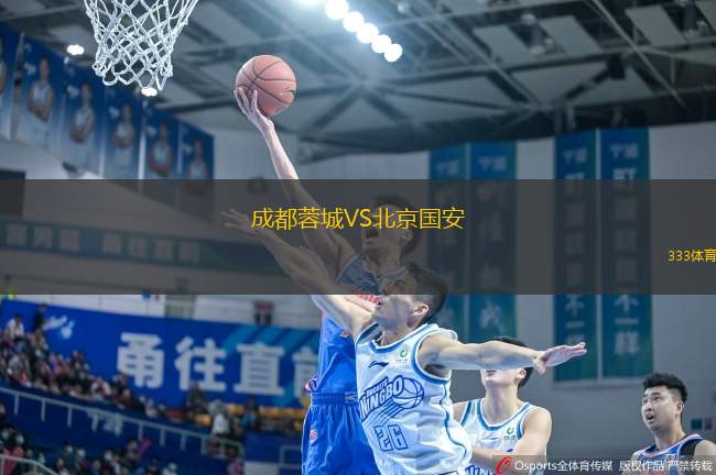 成都蓉城VS北京國(guó)安