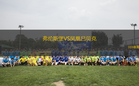 弗倫斯堡VS鳳凰呂貝克