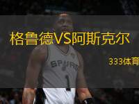格魯?shù)耉S阿斯克爾