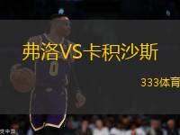 弗洛VS卡積沙斯
