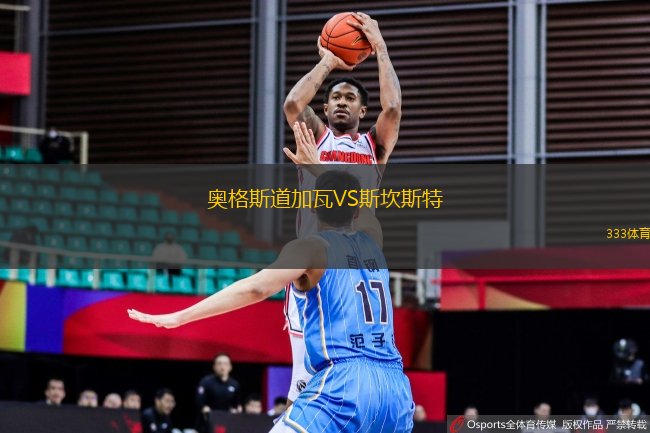 奧格斯道加瓦VS斯坎斯特