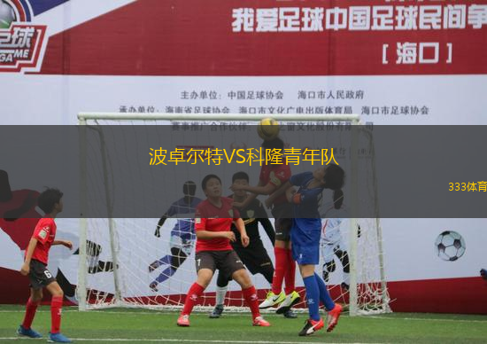 波卓爾特VS科隆青年隊(duì)