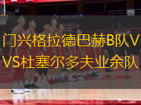 門興格拉德巴赫B隊(duì)VS杜塞爾多夫業(yè)余隊(duì)