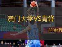 澳門(mén)大學(xué)VS青鋒
