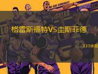格雷斯福特VS圭斯菲德