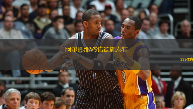 阿爾托那VS諾德施泰特