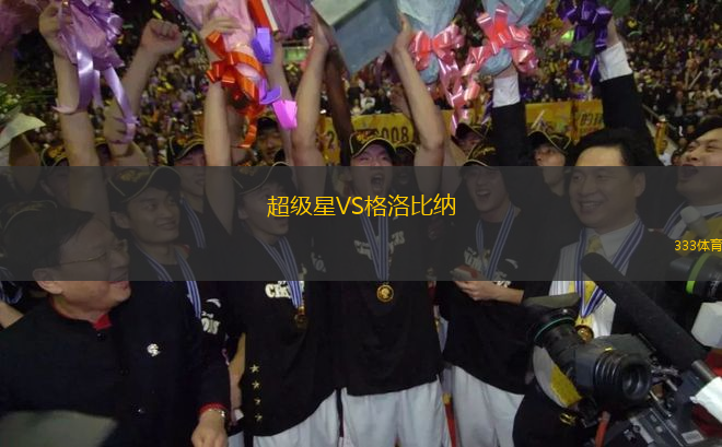 超級(jí)星VS格洛比納