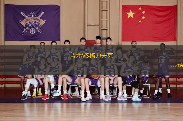 普尤VS格力夫克