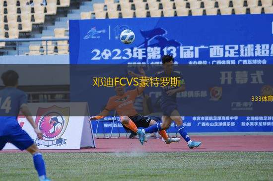 鄧迪FCVS蒙特羅斯