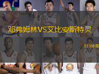 鄧弗姆林VS艾比安斯特靈