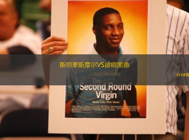斯坦豪斯摩爾VS彼得黑德