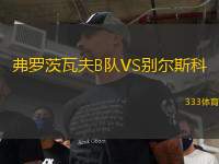 弗羅茨瓦夫B隊VS別爾斯科