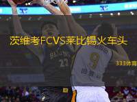 茨維考FCVS萊比錫火車頭