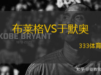 布萊格VS于默奧