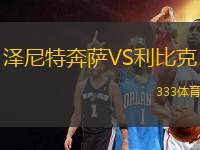 澤尼特奔薩VS利比克
