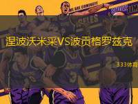 涅波沃米采VS波貢格羅茲克