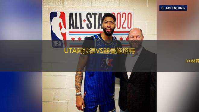 UTA阿拉德VS赫曼施塔特