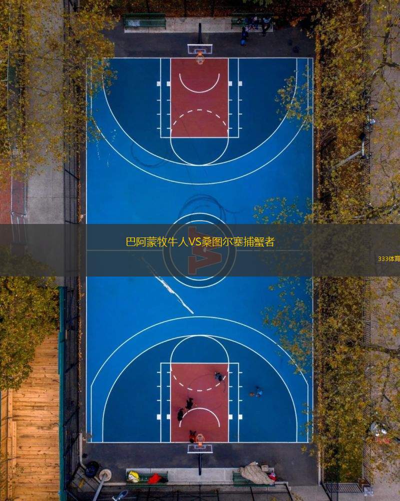 巴阿蒙牧牛人VS桑圖爾塞捕蟹者