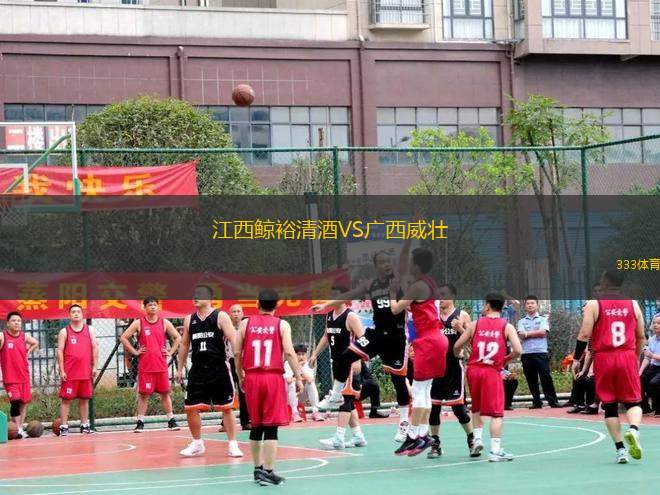 江西鯨裕清酒VS廣西威壯