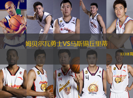 姆貝爾瓦勇士VS馬斯錫丘里蒂