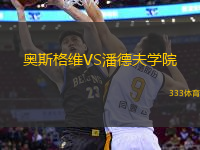 奧斯格維VS潘德夫學院