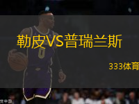 勒皮VS普瑞蘭斯